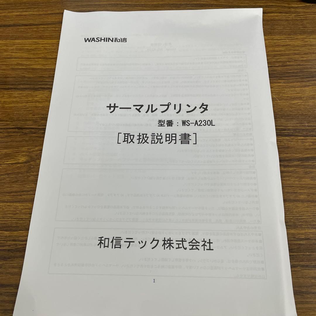 【美品】業務用サーマルプリンタ / 和信テック WS-A230L