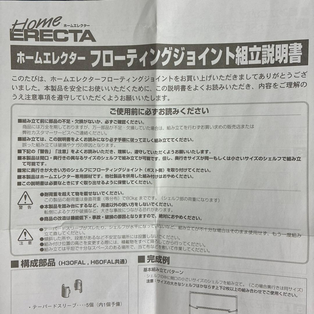 ホームエレクター フローティングジョイント L150mm H60、