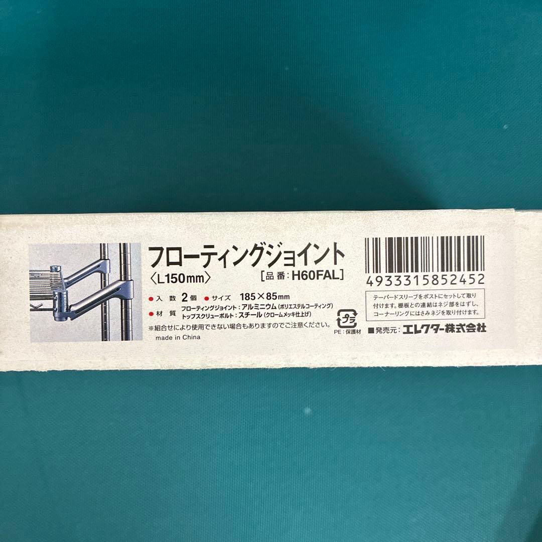 ホームエレクター フローティングジョイント L150mm H60、