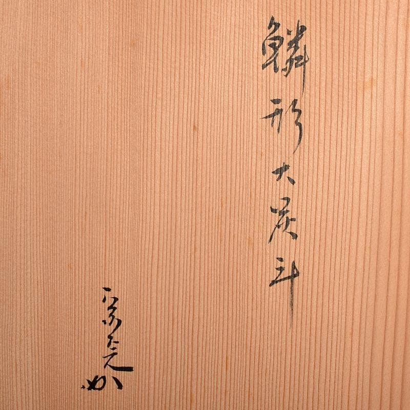 茶道具　長尾宗湖作　利休好　鱗形炭斗　堀内宗完(兼中斎)極め箱　V　R8844B