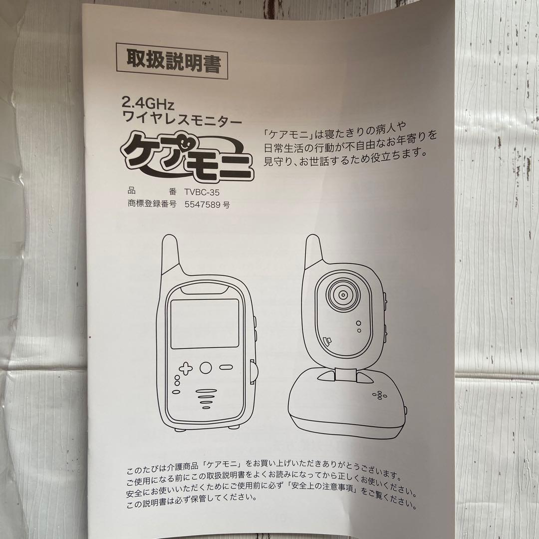 ⭐︎ 新品未使用　ケアモニ　在宅要介護者のお世話に役立つ　東心 TVBC-35