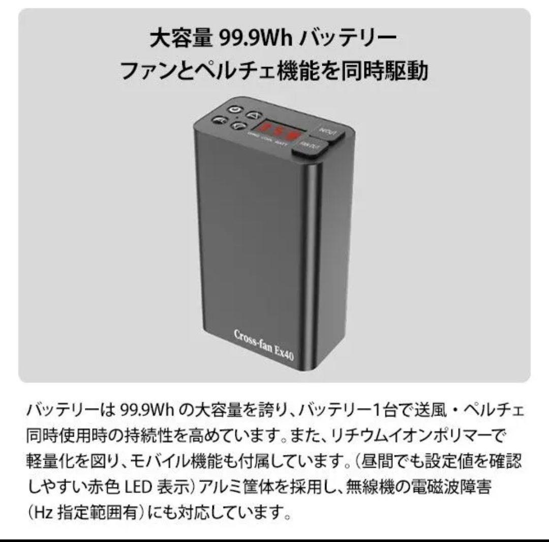 Cross-fan EX40 99.9Whバッテリー