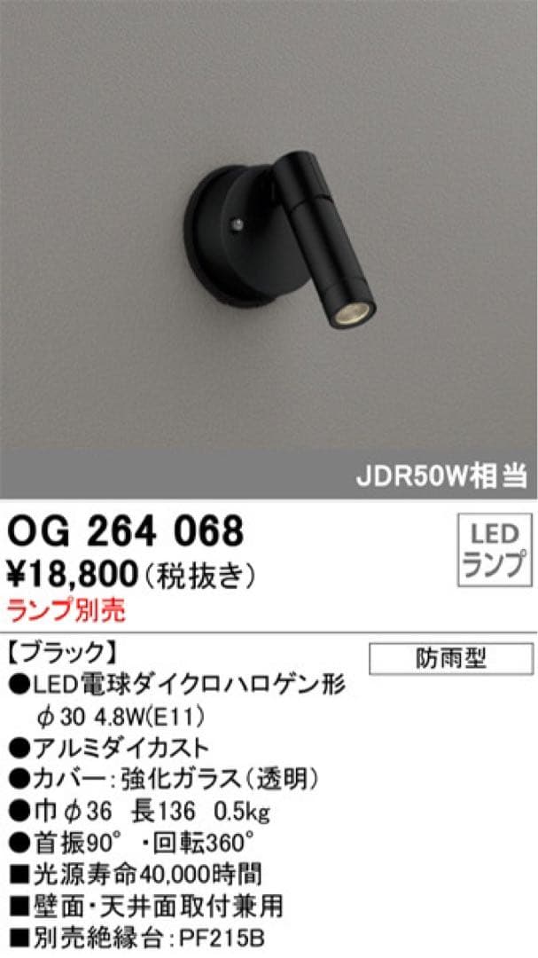 OG264068 エクステリア LEDスポットライト