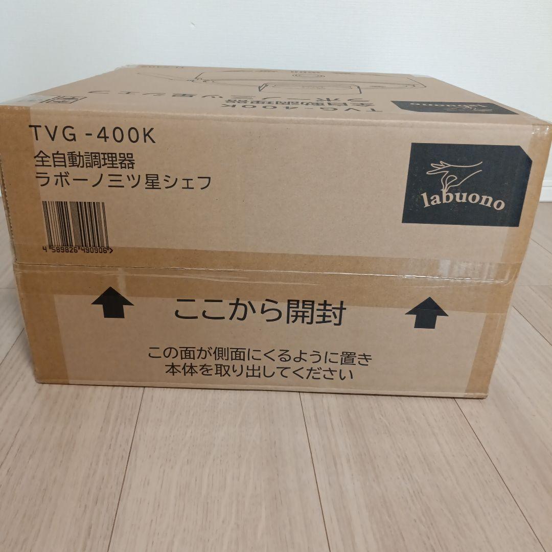 【お値下げ】新品未使用★全自動調理器具　ラボーノ三ツ星シェフ　TVG-400K