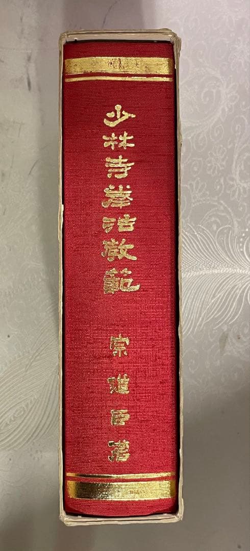 少林寺拳法教範　指導者専用 門外秘　宗道臣　ケース付き