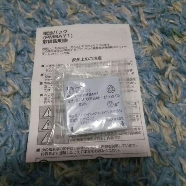 Softbank 電池パック PMBAY 売り切れ