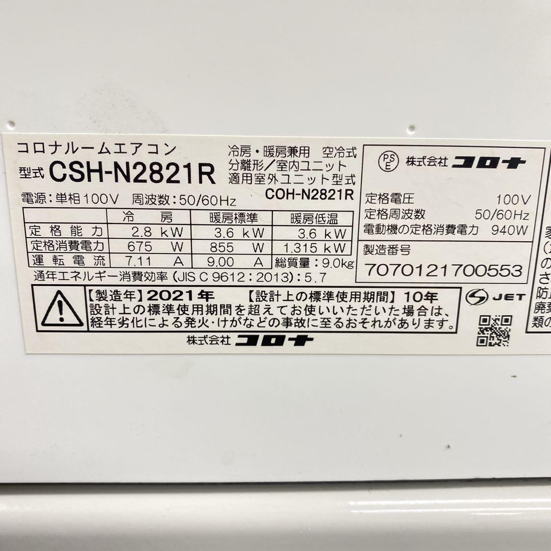 送料無料＊エアコン コロナ 2021年製 10畳 本体＊大阪 AS770