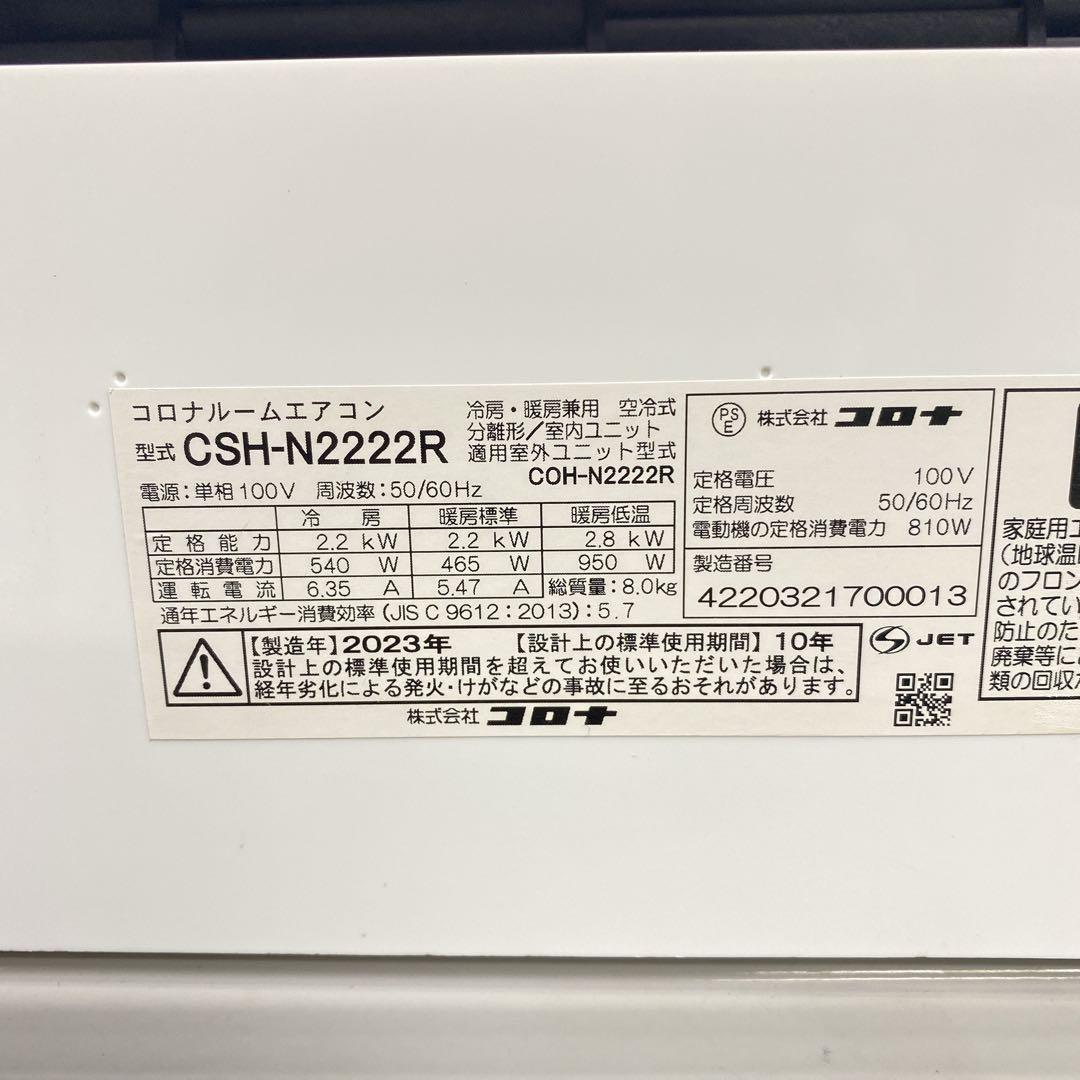送料無料＊エアコン コロナ 2023年製 6畳用＊大阪 AS721