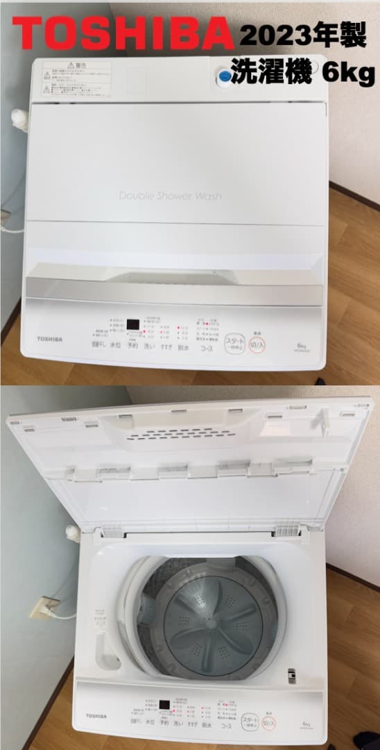 大きめ東芝洗濯機6kg 冷蔵庫156L 23区 設置送料無料 首都圏限定 保証付