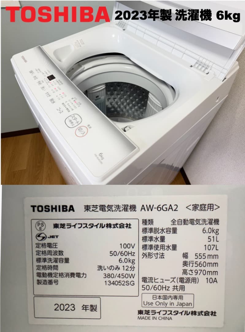 大きめ東芝洗濯機6kg 冷蔵庫156L 23区 設置送料無料 首都圏限定 保証付