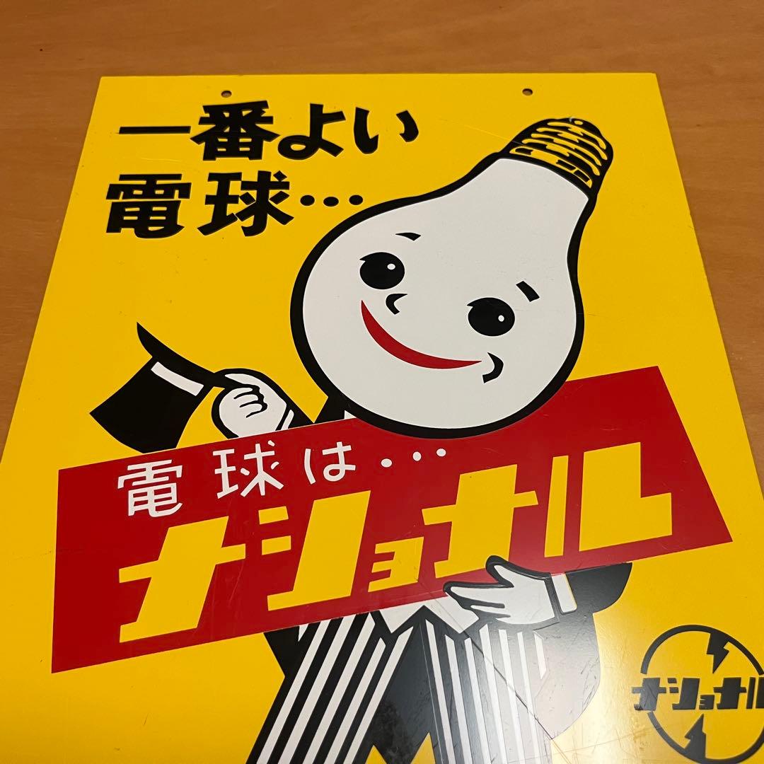 ナショナル看板　ホーロー看板　ブリキ看板　電球はナショナル　片面　経年保管品