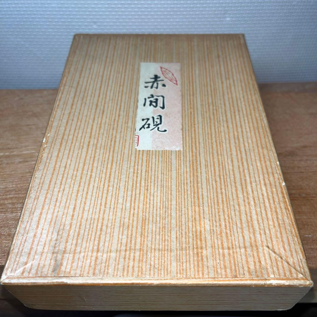 ⭕️赤間硯　共蓋付き　研堂作　梅花彫刻硯　美品　墨持ちが良い　硯