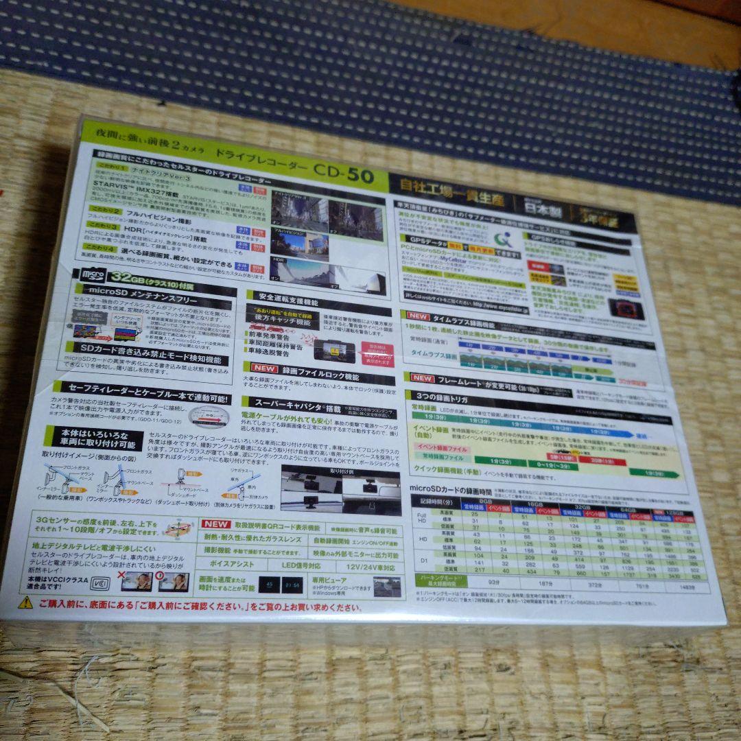 CellStar ドライブレコーダー CD-50 前後2カメラ　新品未開封品