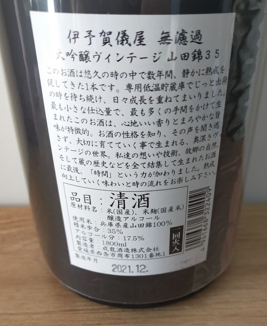 【超希少】伊予賀儀屋　大吟醸VINTAGE　1800ml