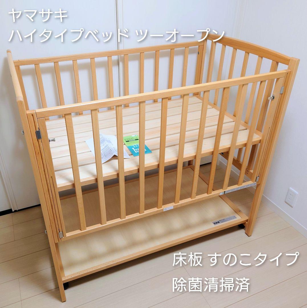 美品除菌済ヤマサキベビーベッド ハイタイプベッドツーオープン床板すのこ標準サイズ