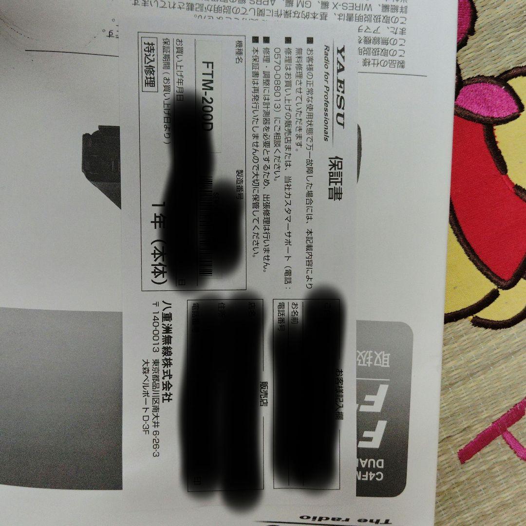 八重洲無線　FTM-200D （50Ｗタイプ）