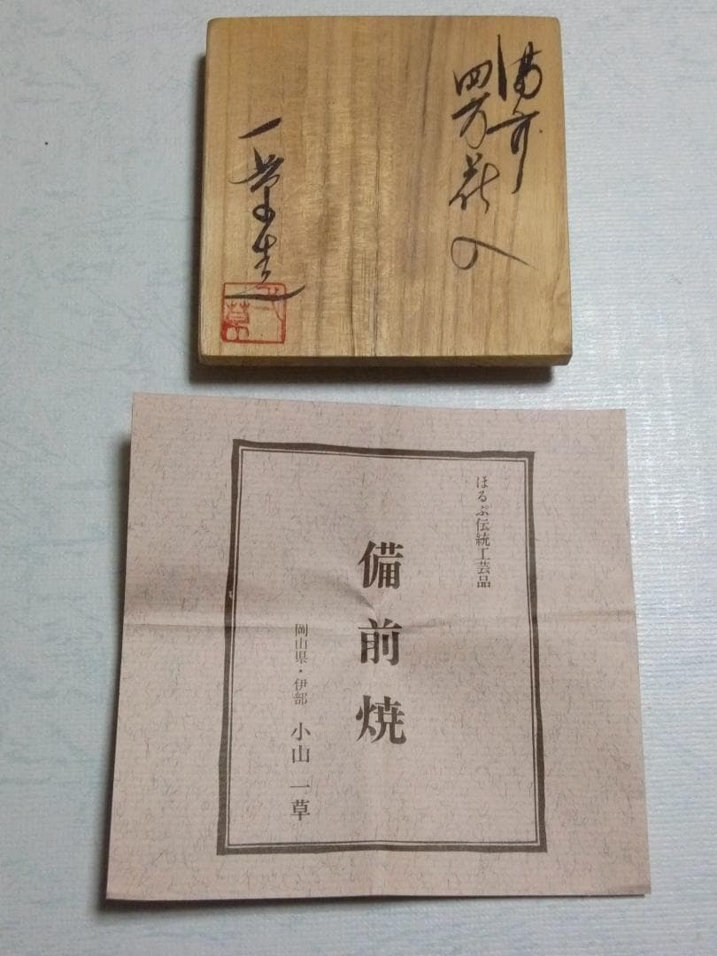 新品未使用品　備前焼　小山一草作　花瓶　花器