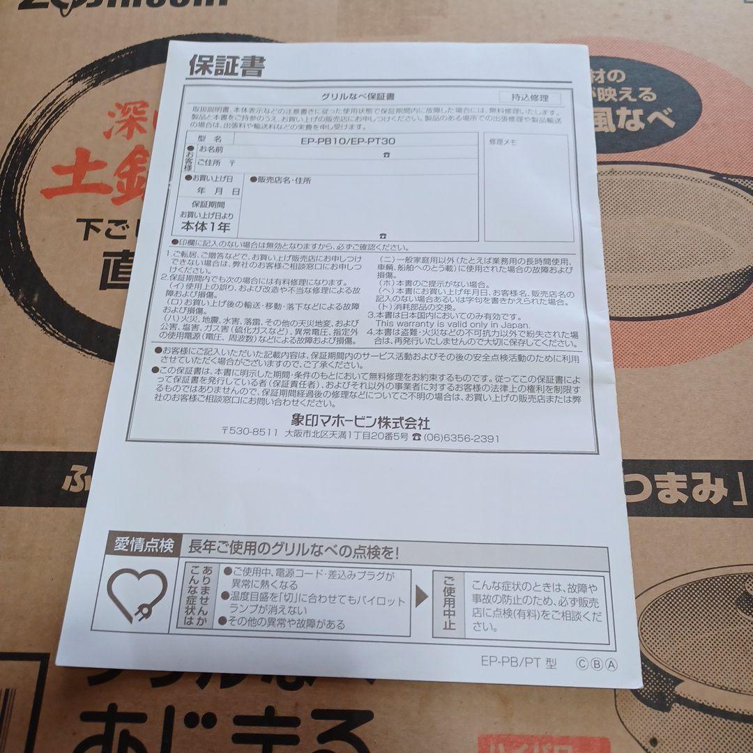 象印 土鍋風なべ あじまる EP-PB10-TA 1300W 新品未使用