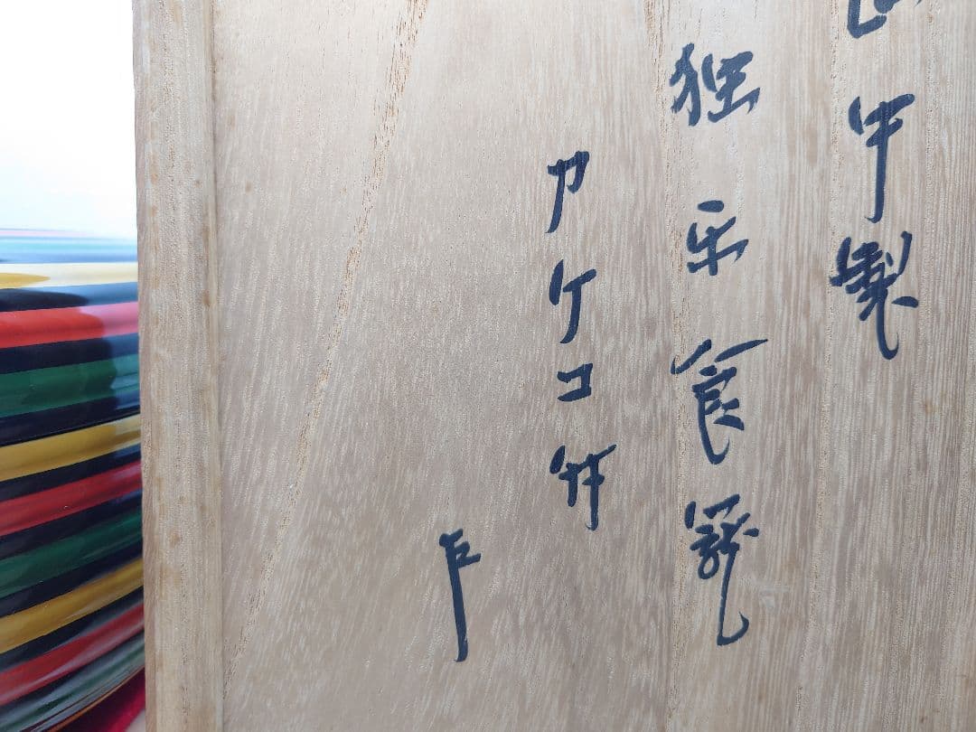 送料込【逢絢亭】茶道具 食籠 山中塗 独楽食籠 カケコ付 表千家書付 共箱入り