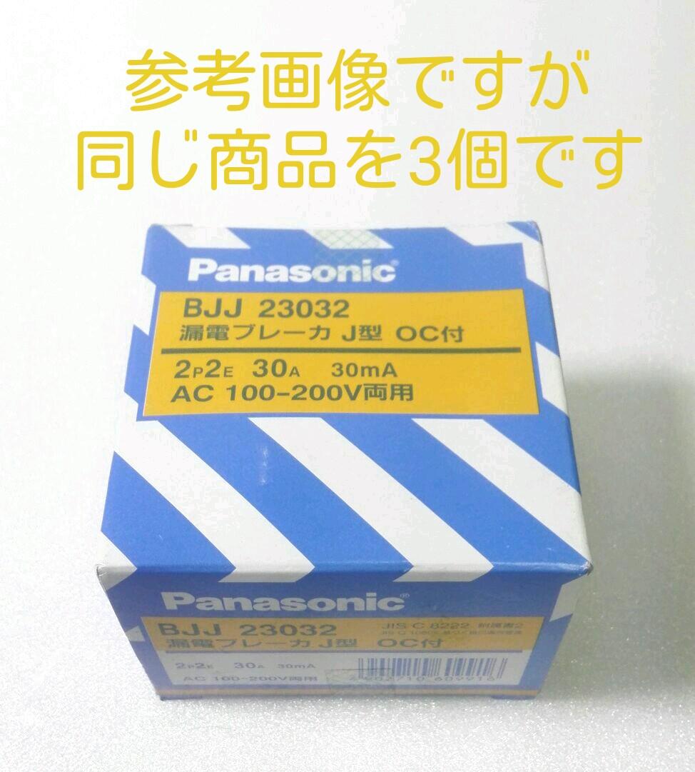 Panasonic　漏電ブレーカJ型漏電OC付　BJJ23032　3個