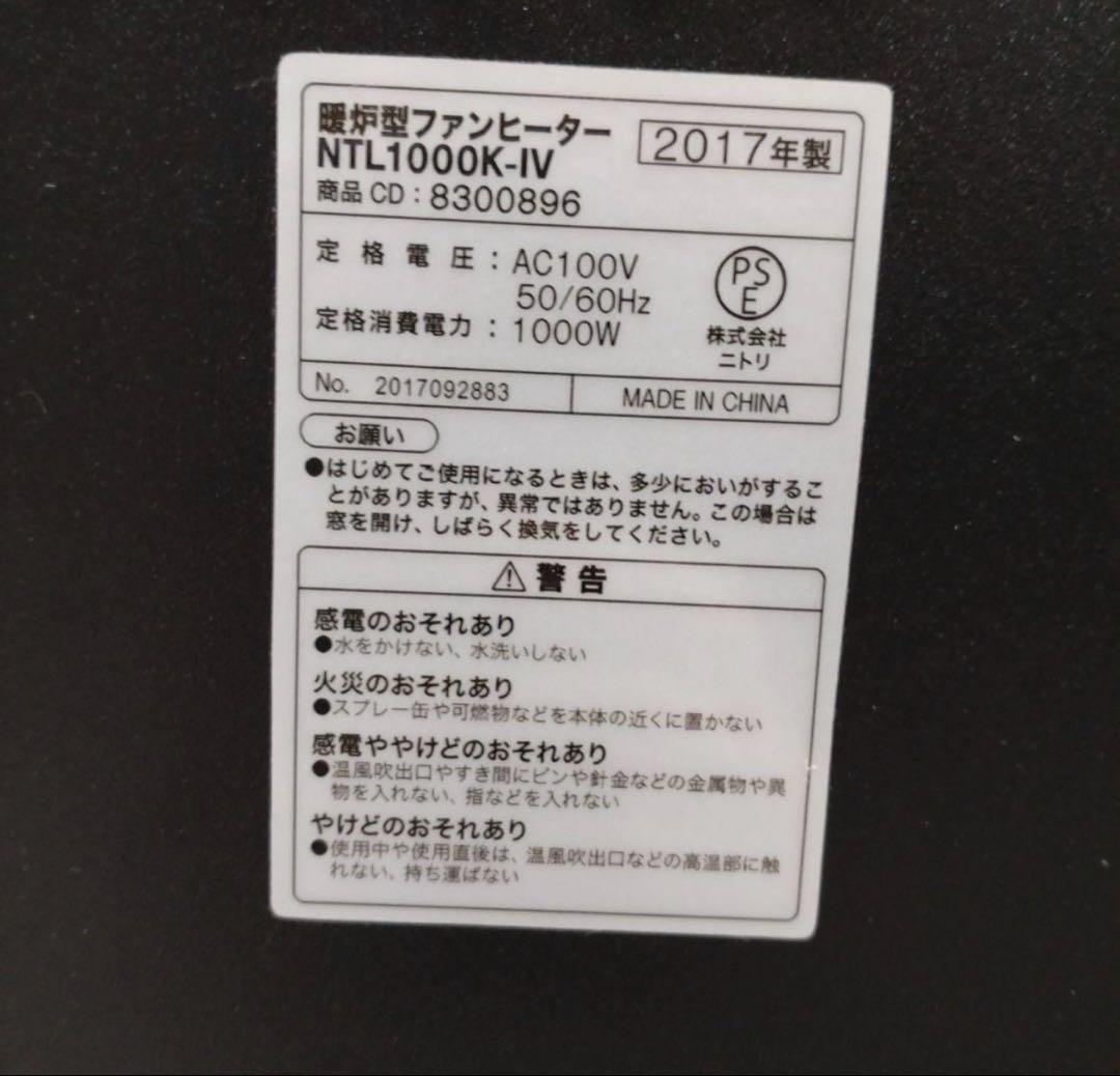 今だけお値下げ中❣お買い得品❣ニトリ　暖炉型ファンヒーター