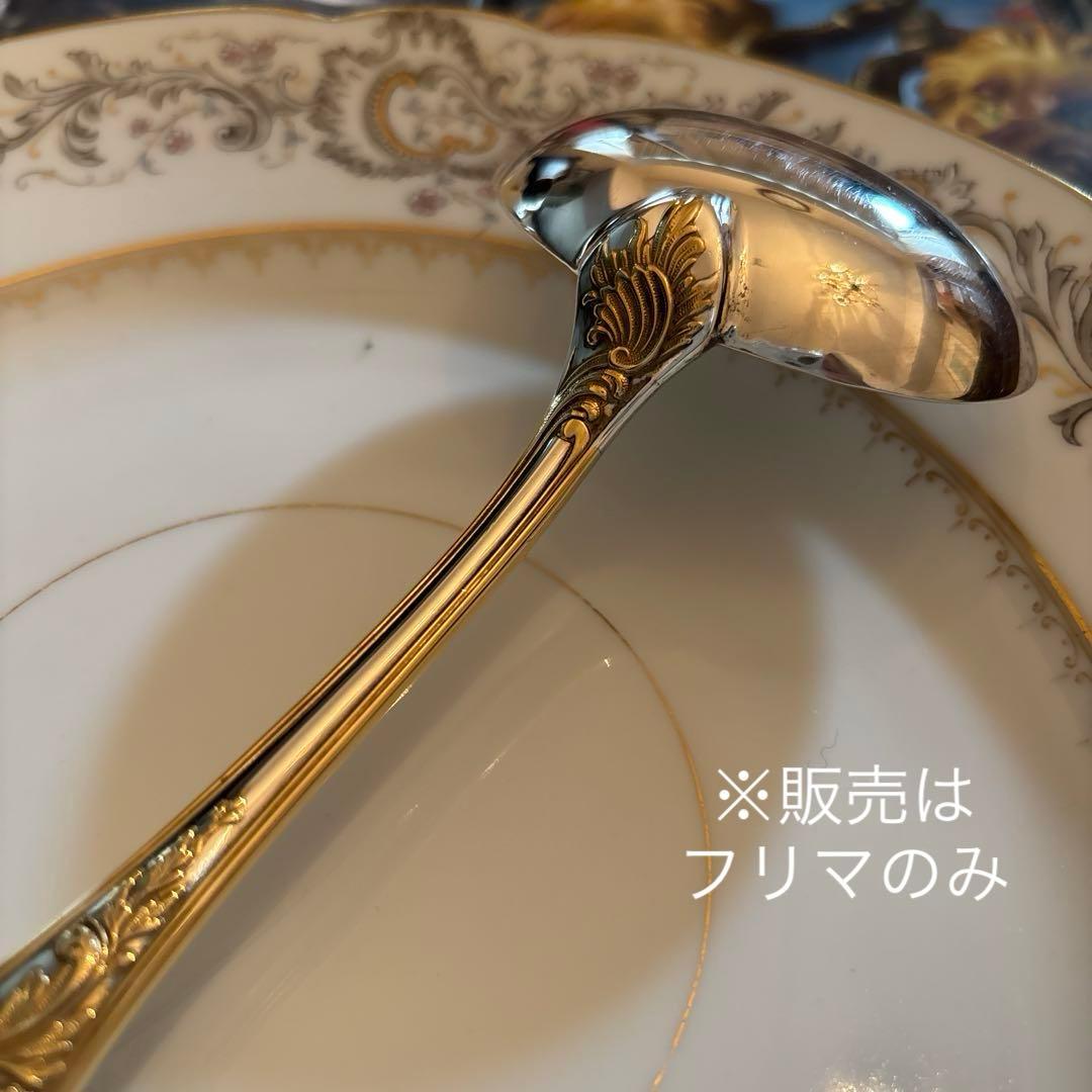 クリストフル／マルリー／パーシャリーゴールド／ソースレードル