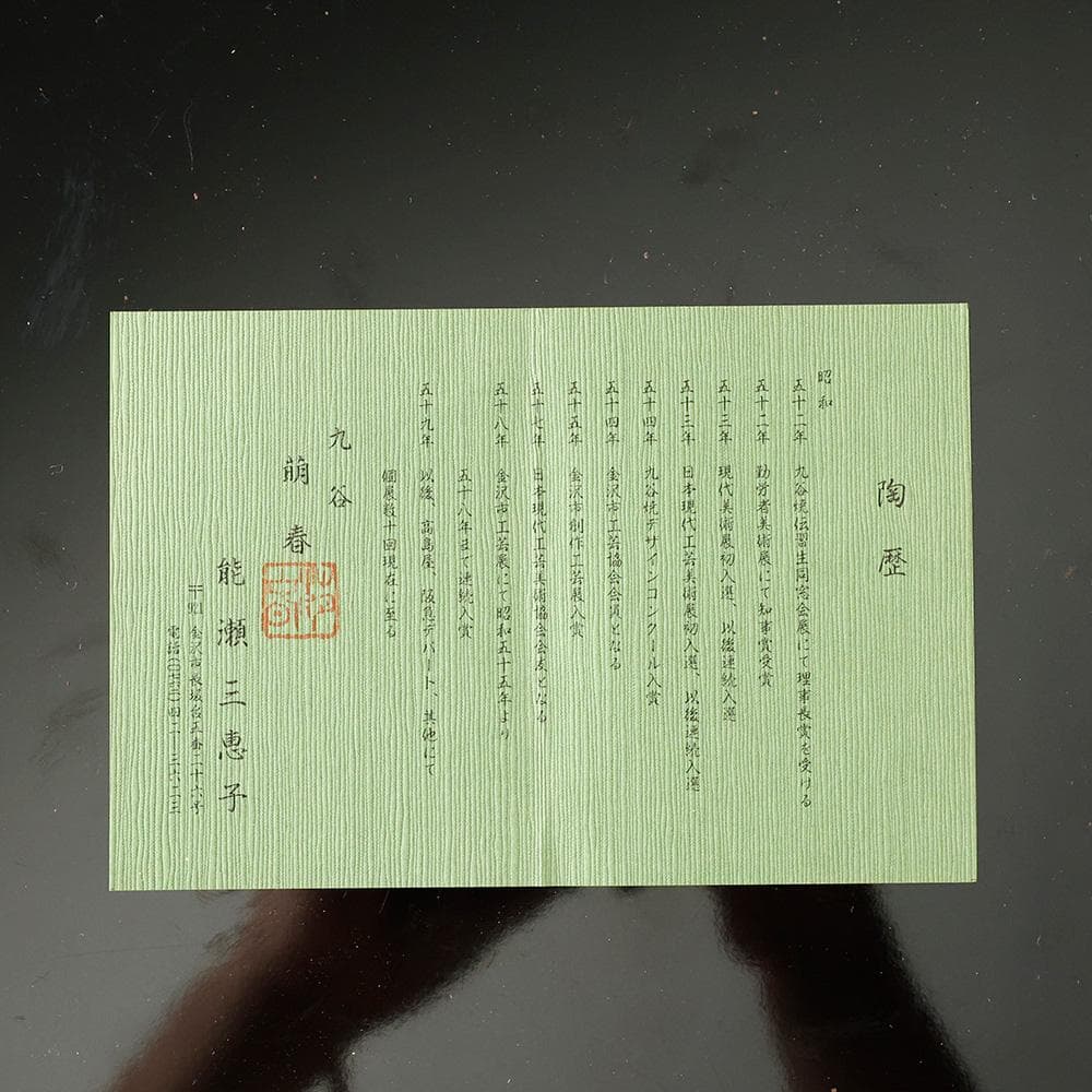 ★ はやとばあ ★T　能瀬三恵子 （萌春） 九谷焼 色絵金彩花草絵図