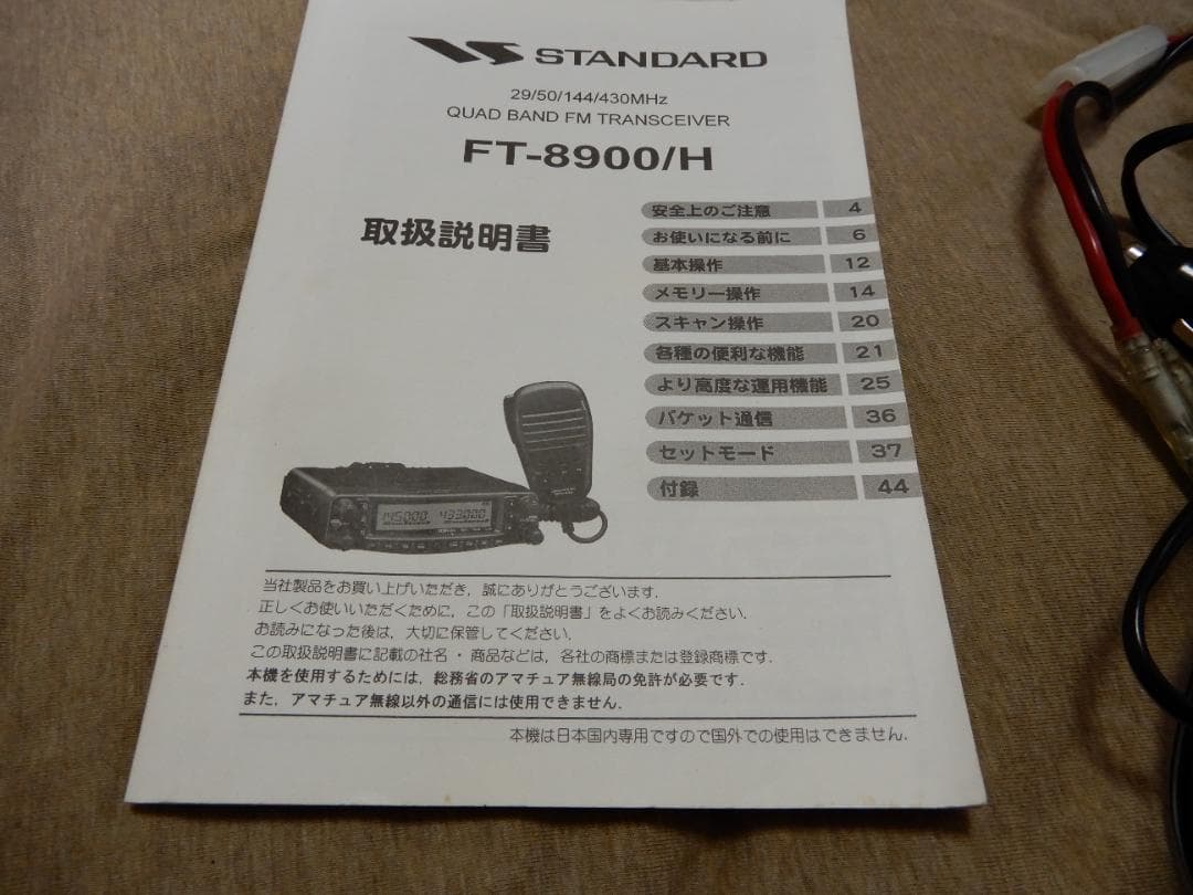 STANDARD FT-8900　４バンドFMトランシーバー