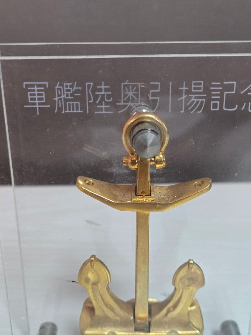 激レア希少金属　軍艦陸奥　引揚記念