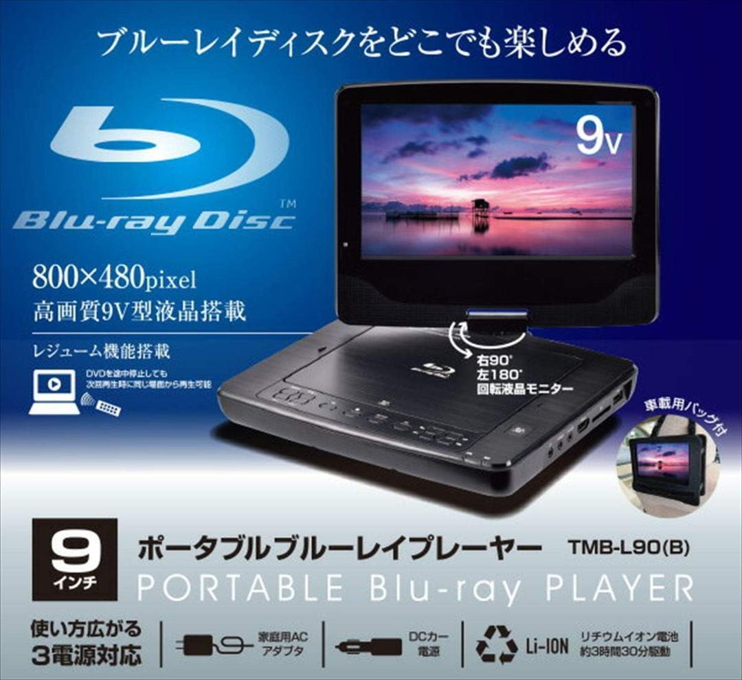 [山善] ポータブル ブルーレイプレーヤー 9 インチ TMB-L90(B)