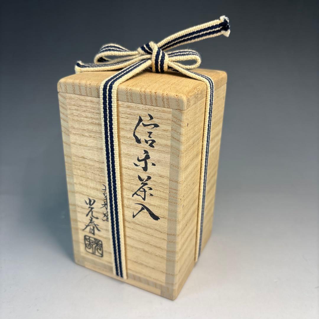 【中古品】古来窯 上田光春 造 信楽 茶入 茶道具 共箱 仕覆 金春金襴