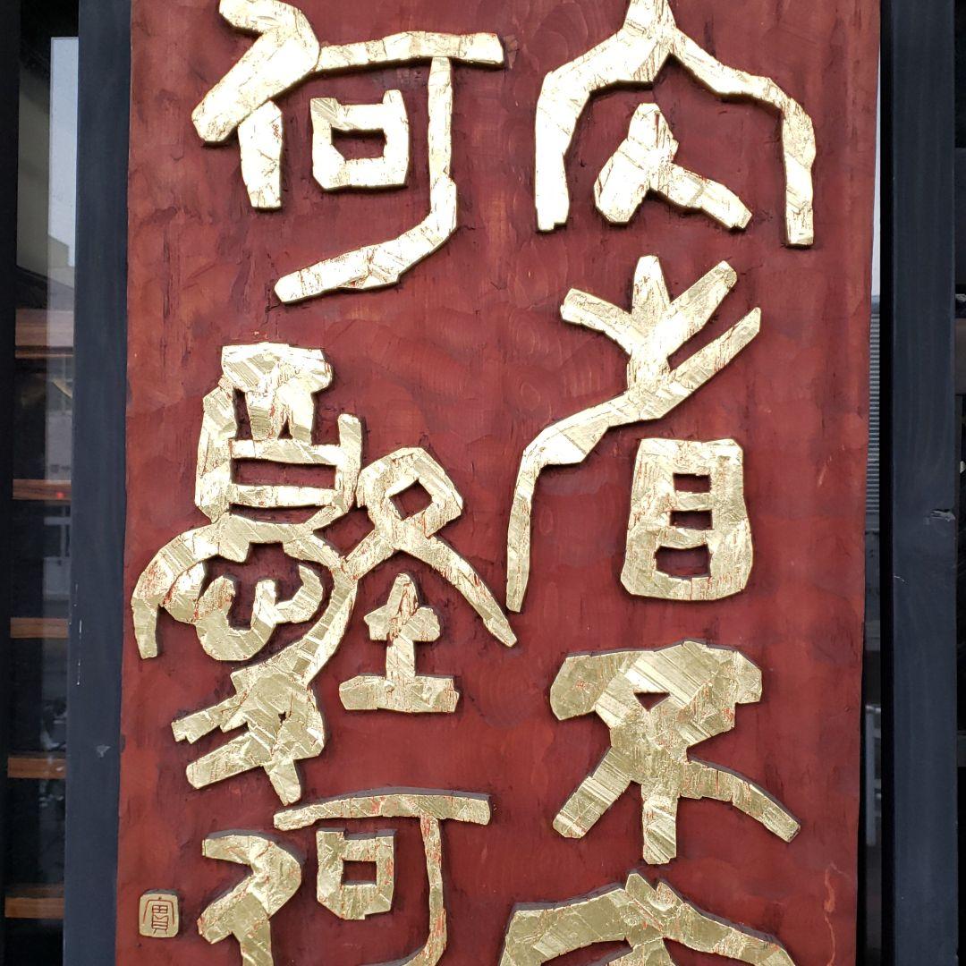 刻字木製