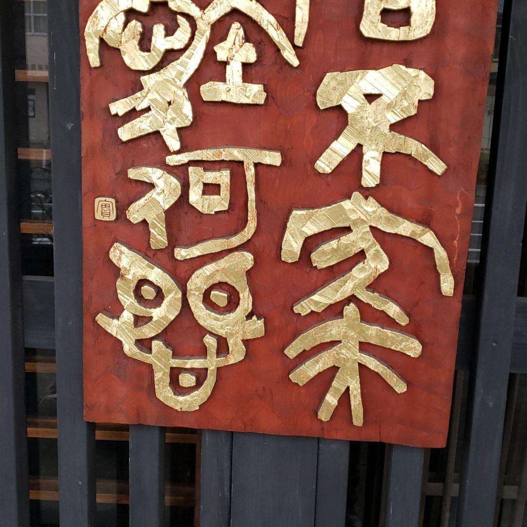 刻字木製