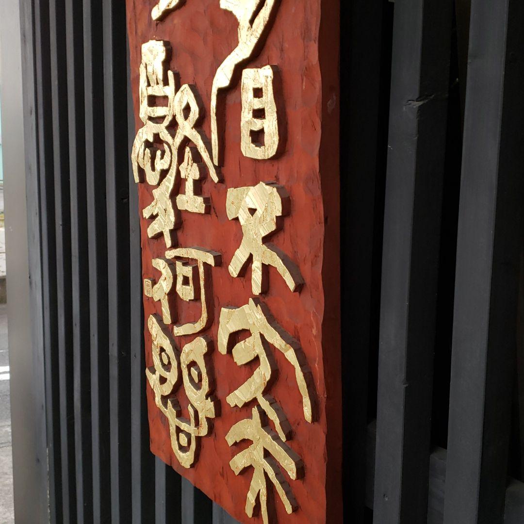 刻字木製