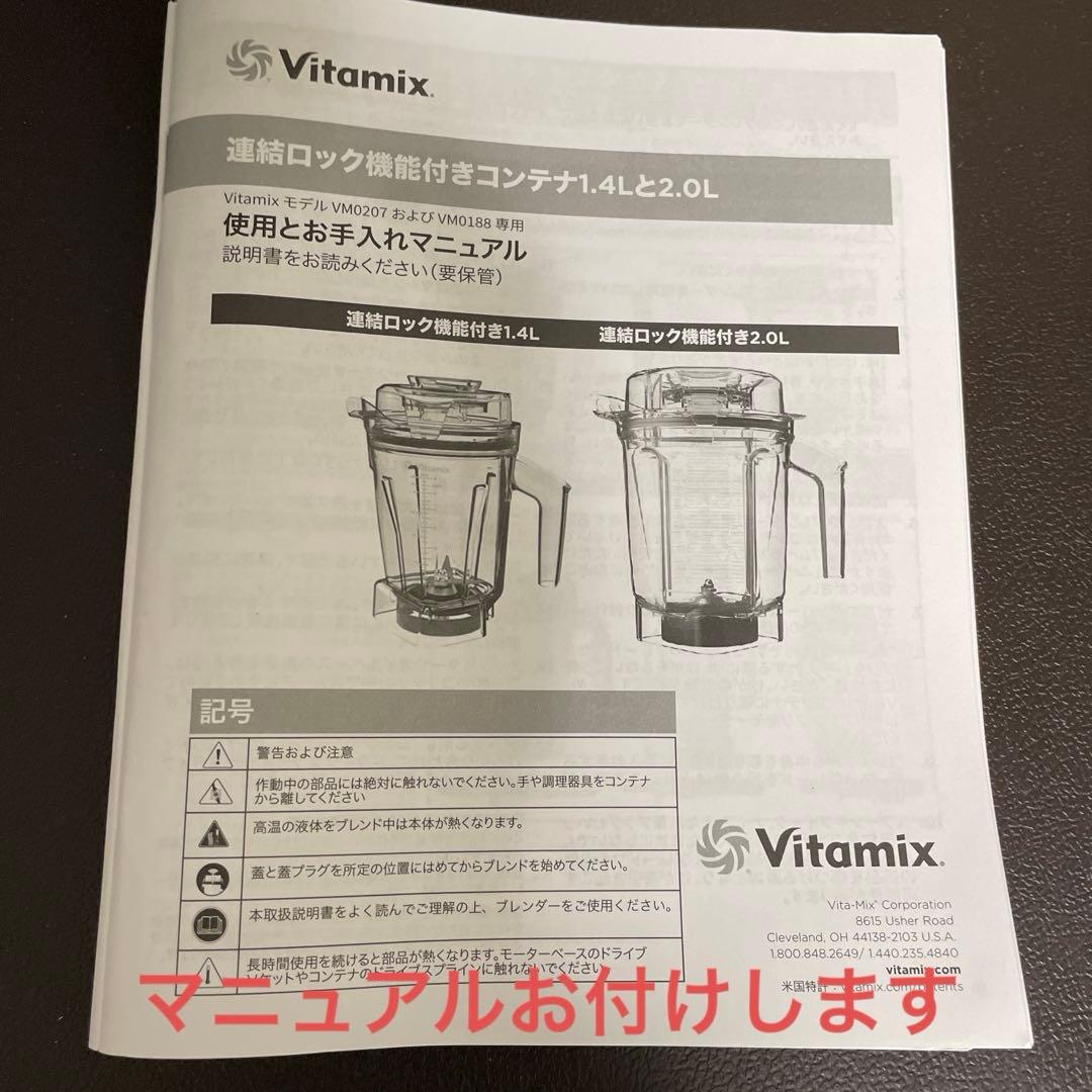 【新品・未使用】バイタミックス2.0Lウェットコンテナ