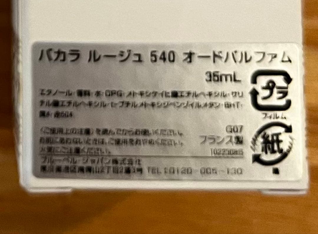メゾンフランシスクルジャン　バカラルージュ540 オードパルファム　35ml