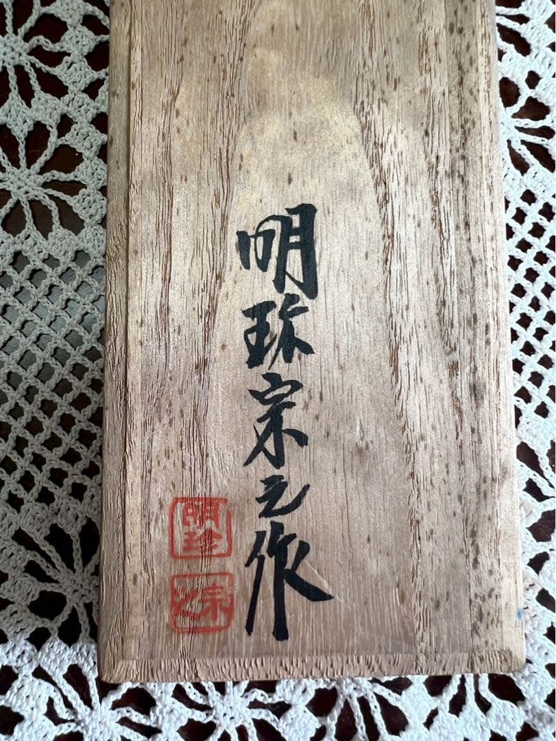 タ*ー様 火箸 風鈴 明珍宗之 共箱