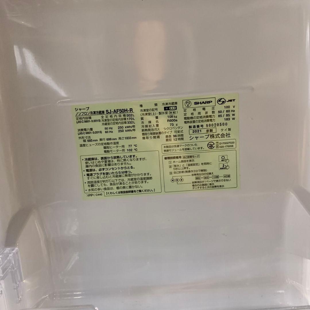 J243 SHARP プラズマクラスター 冷凍冷蔵庫 502L 2021年製