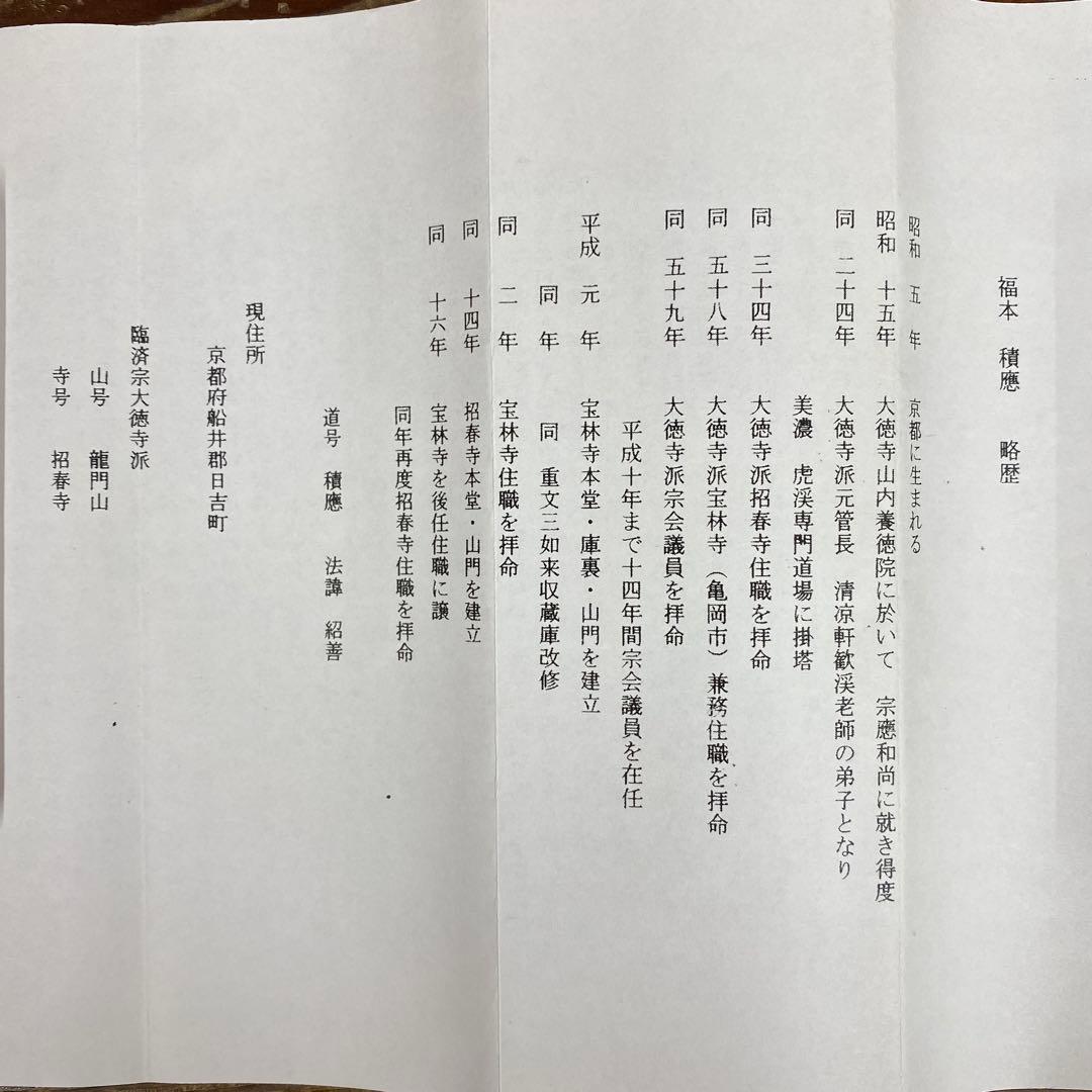 美品 掛け軸 宝林寺 福本積応作 桔梗の図「虫の音」共箱 禅語