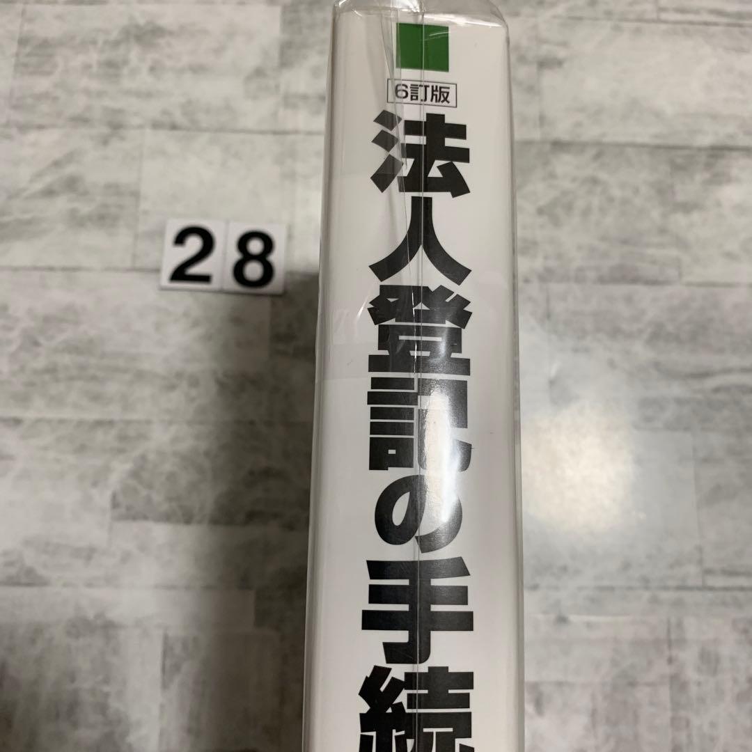 法人登記の手続