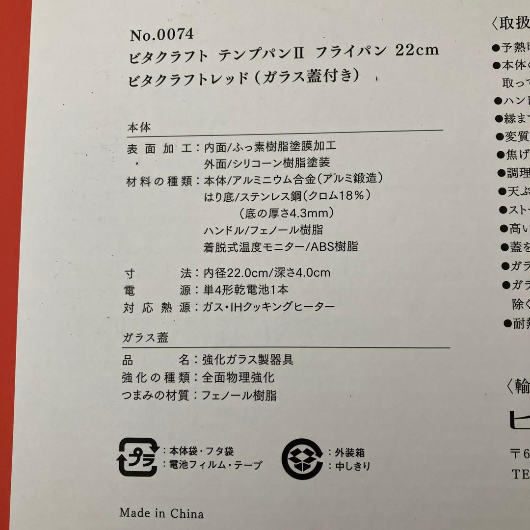 テンプパンⅡフライパン22㎝ビタクラフトレッド(ガラス蓋付)