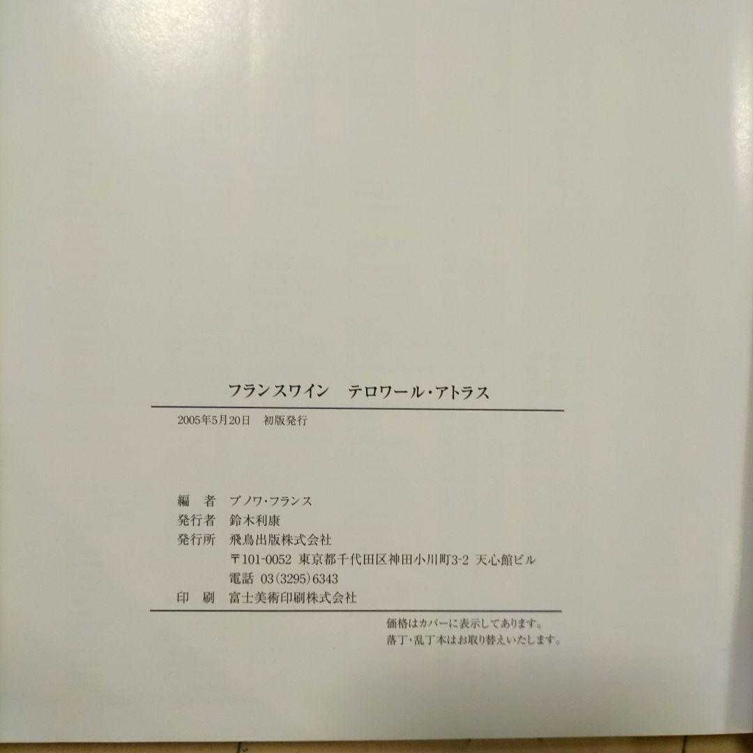 フランスワイン テロワール・アトラス
