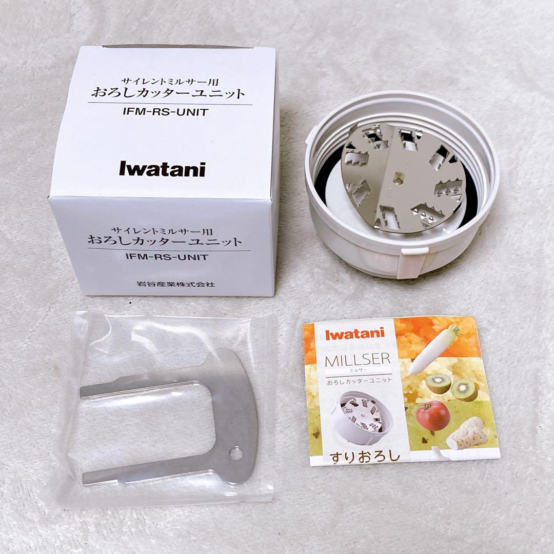 未使用級　Iwatani　プレミアムミルサーセット　おろしカッターユニット付き