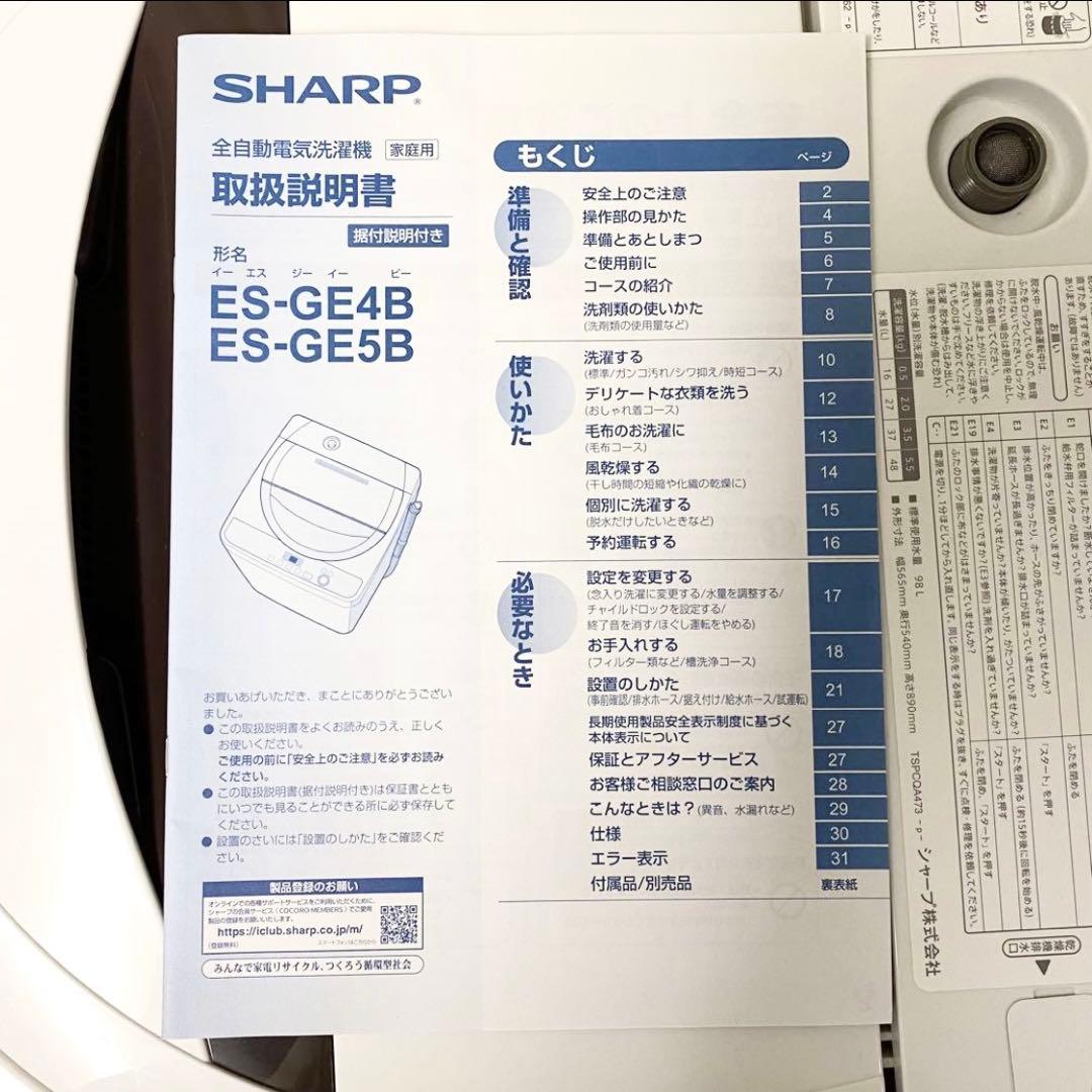 人気のSHARP♪取説付き！一人暮らし1年生にもおすすめ！全自動洗濯機5.5kg