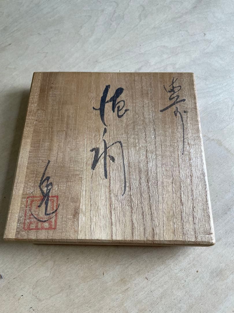 備前　徳利　金重陶弘作　共箱付　ぐい呑