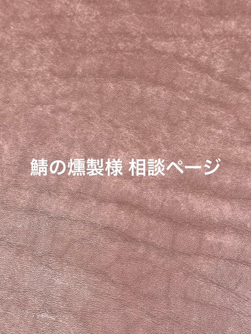鯖の燻製の相談ページです^^