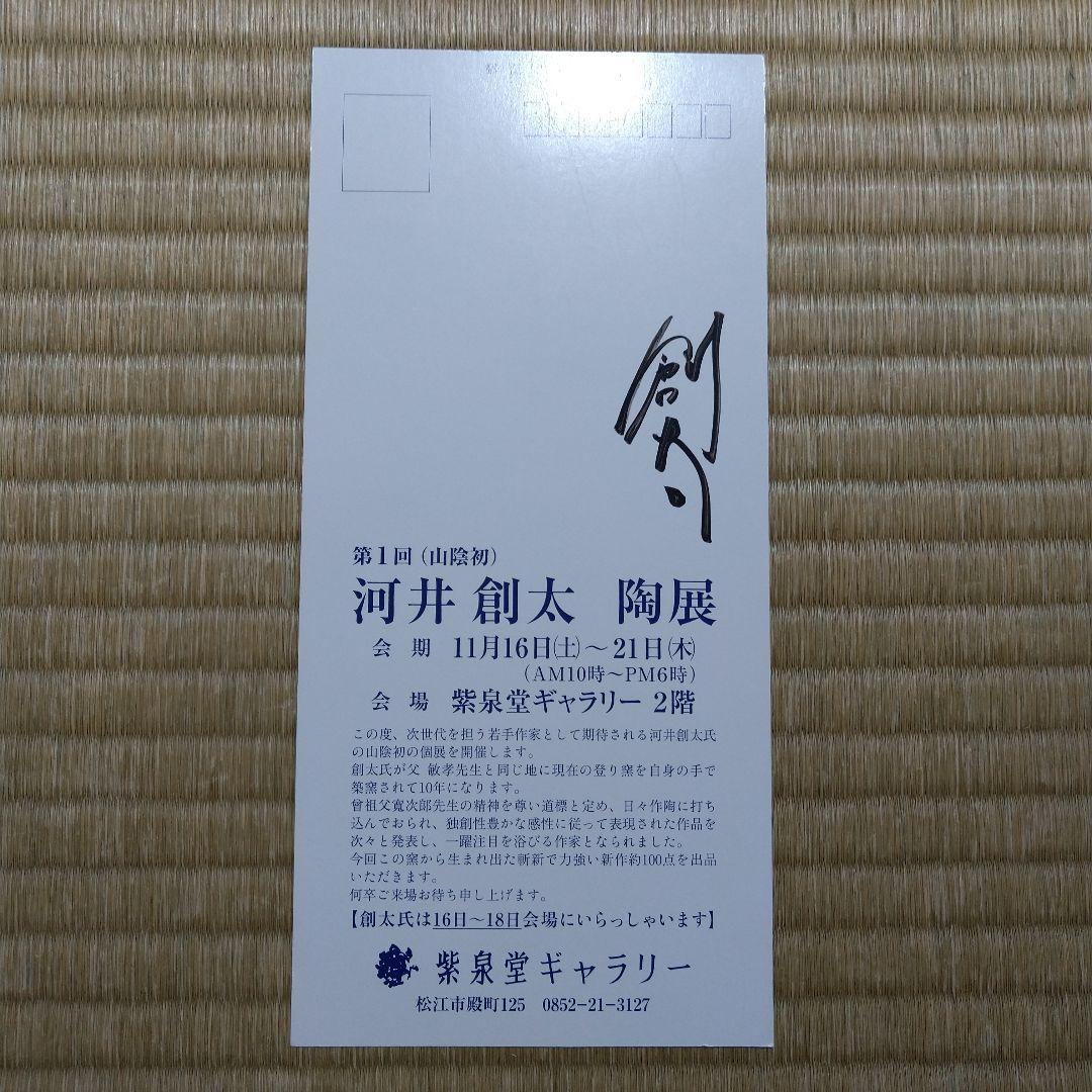 河井創太　辰砂貼文扁壷　桐共箱　黄布・栞・先生サイン入り陶展案内状付き