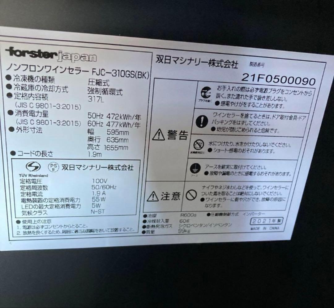 フォルスタージャパン FJC-310GS ワインセラー