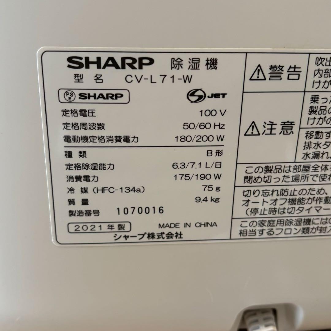 【美品】SHARP 除湿機 ホワイト CV-L71-W