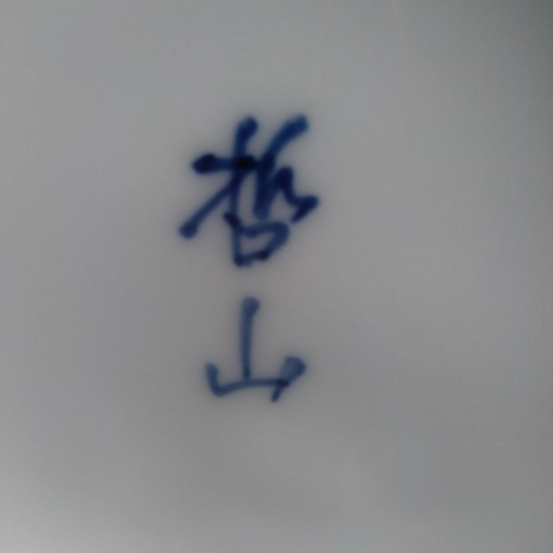 ５０９珍品　有田焼 哲山窯　不思議な形と絵柄　最高級品
